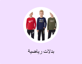 بدلات رياضية