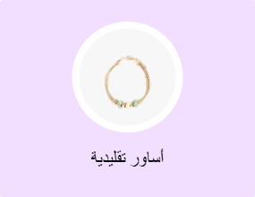 أساور تقليدية