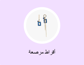 أقراط مرصعة