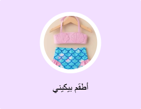 أطقم بيكيني
