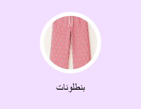 بنطلونات