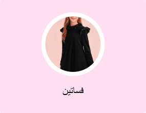 فساتين