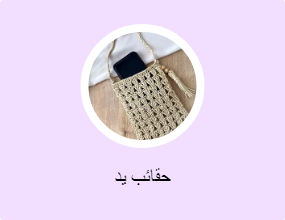 حقائب يد