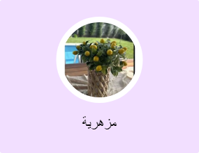 مزهرية