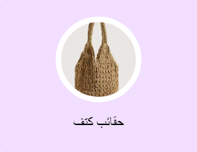 حقائب كتف