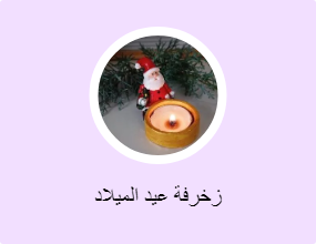 زخرفة عيد الميلاد