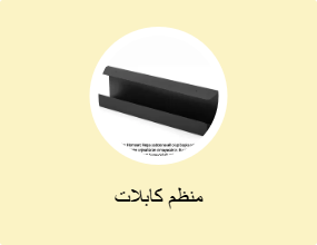 منظم كابلات