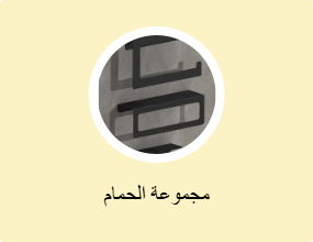 مجموعة الحمام