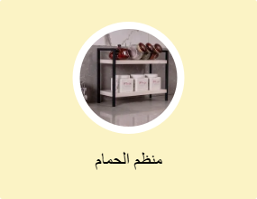 منظم الحمام