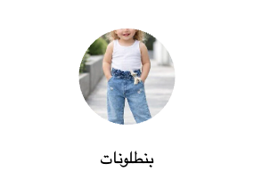 بنطلونات