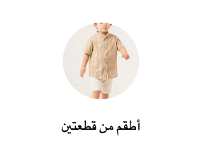أطقم من قطعتين