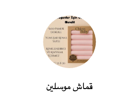 قماش موسلين