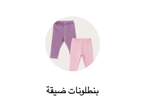 بنطلونات ضيقة