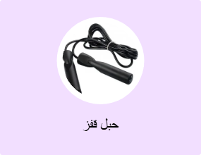 حبل قفز