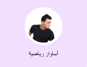 أساوار رياضية