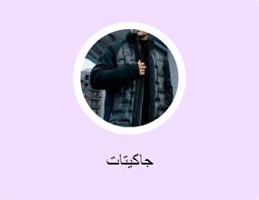 جاكيتات