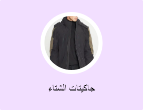 جاكيتات الشتاء