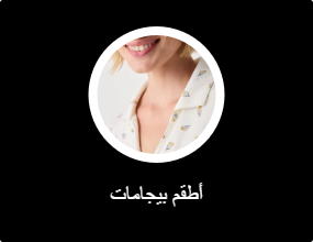 أطقم بيجامات