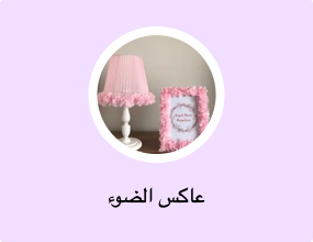 عاكس الضوء