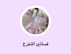 فساتين التخرج