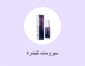 سيرومات للبشرة
