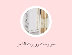 سيرومات وزيوت الشعر