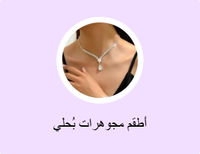 أطقم مجوهرات بُحلي