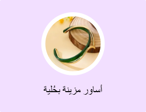 أساور مزينة بحُلية