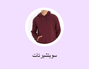 سويتشيرتات
