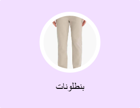 بنطلونات