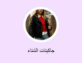 جاكيتات الشتاء