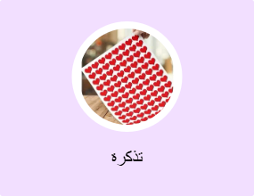 تذكرة