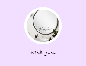 ملصق الحائط
