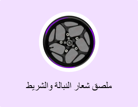 ملصق شعار النبالة والشريط الفوسفوري