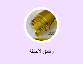رقائق لاصقة