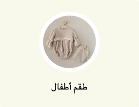 طقم أطفال