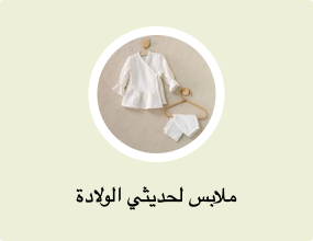 ملابس لحديثي الولادة