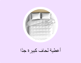 أغطية لحاف كبيرة جدًا