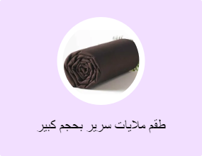طقم ملايات سرير بحجم كبير (كينج)