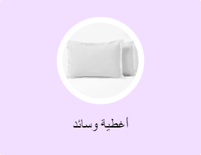 أغطية وسائد
