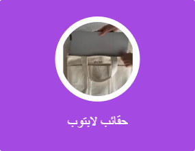 حقائب لابتوب