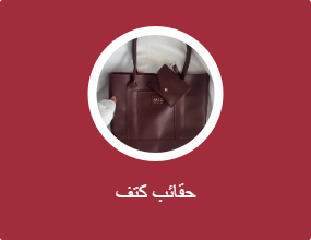 حقائب كتف