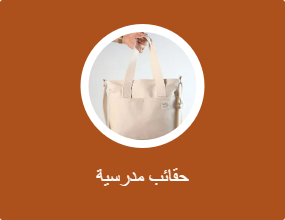 حقائب مدرسية