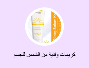 كريمات وقاية من الشمس للجسم