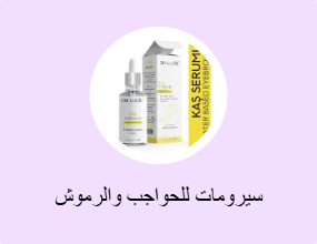 سيرومات للحواجب والرموش