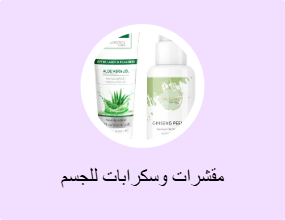 مقشرات وسكرابات للجسم