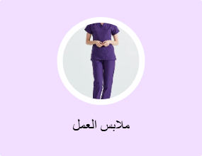 ملابس العمل
