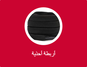 أربطة أحذية