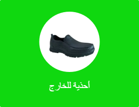أحذية للخارج