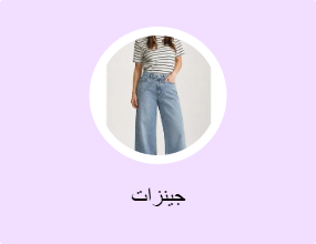 جينزات